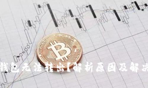小狐钱包无法转出？解析原因及解决方案