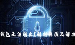 小狐钱包无法转出？解析
