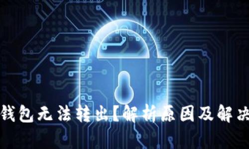 小狐钱包无法转出？解析原因及解决方案