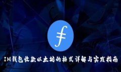 IM钱包收款以太坊的格式详