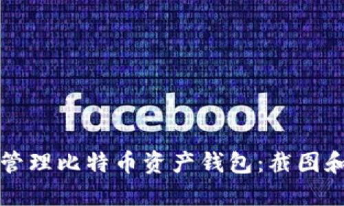 如何安全管理比特币资产钱包：截图和最佳实践