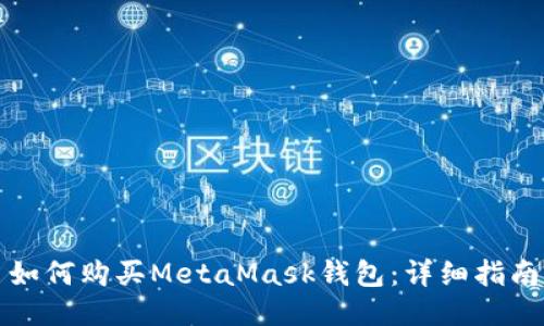 如何购买MetaMask钱包：详细指南