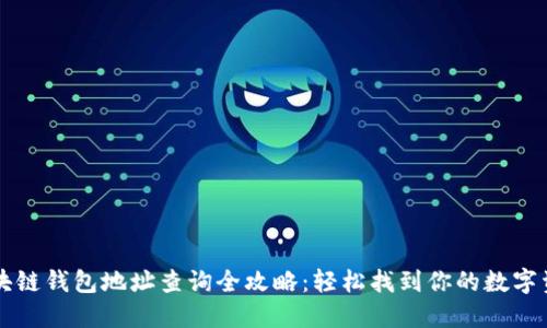 区块链钱包地址查询全攻略：轻松找到你的数字资产