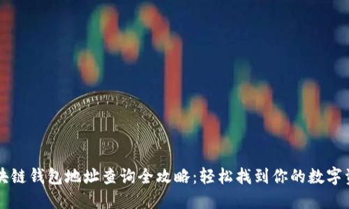 区块链钱包地址查询全攻略：轻松找到你的数字资产