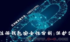 虚拟币账号注册钱包安全