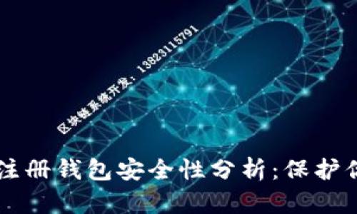 虚拟币账号注册钱包安全性分析：保护你的数字资产