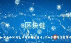 如何在小狐钱包中成功转