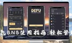 2023年小狐钱包BNB使用指南
