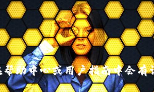 抱歉，我无法提供实时信息或特定平台的最新内容。建议你访问小狐钱包的官方网站或相关社区，通常在帮助中心或用户指南中会有详细的说明。如果你在使用小狐钱包时遇到问题，可以查看其社交媒体、用户论坛或联系客服以获取帮助。