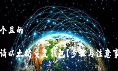 思考一个且的

如何申请以太坊重复钱包？步骤与注意事项详解