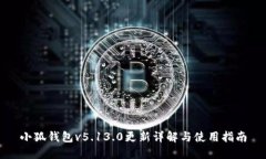 小狐钱包v5.13.0更新详解与