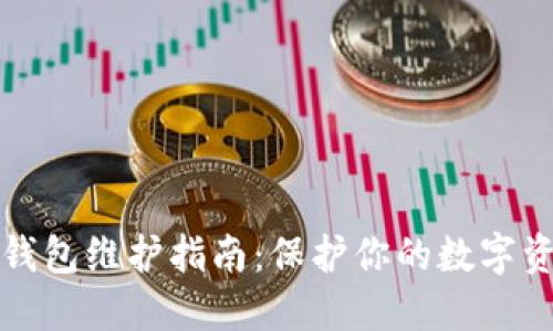 虚拟币钱包维护指南：保护你的数字资产安全