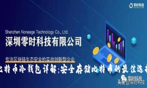 比特币冷钱包详解：安全存储比特币的最佳选择