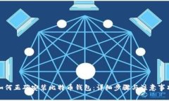 如何正确安装比特币钱包