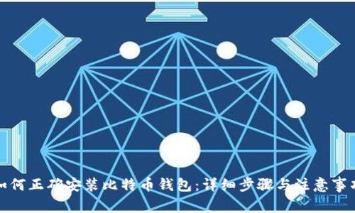 如何正确安装比特币钱包：详细步骤与注意事项