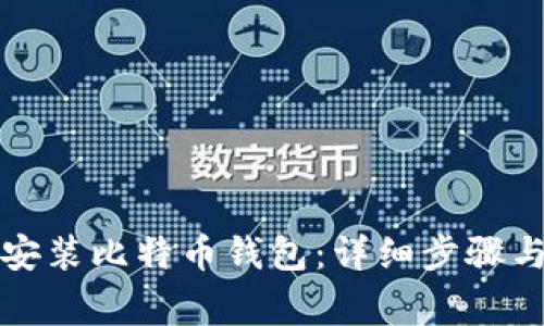 如何正确安装比特币钱包：详细步骤与注意事项