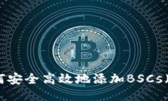 小狐钱包如何安全高效地