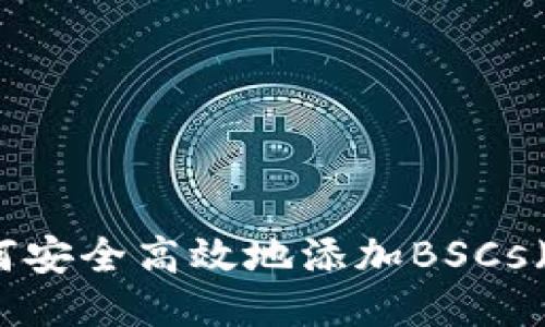小狐钱包如何安全高效地添加BSCs（币安智能链）