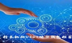 全面解析：支持手机的U