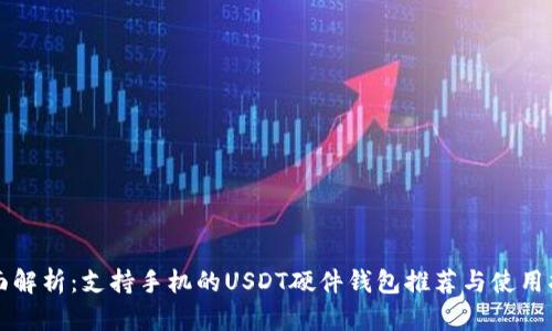 全面解析：支持手机的USDT硬件钱包推荐与使用指南