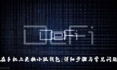 如何在手机上更换小狐钱