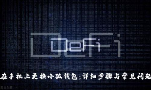 如何在手机上更换小狐钱包：详细步骤与常见问题解答