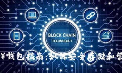 以太坊经典（ETC）钱包指南：如何安全存储和管理你的数字资产