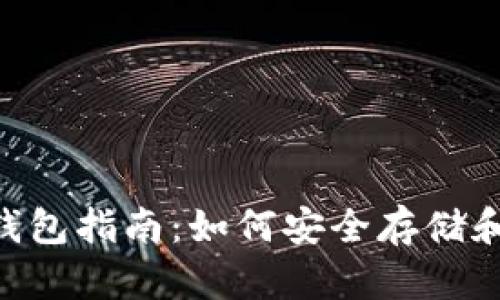 以太坊经典（ETC）钱包指南：如何安全存储和管理你的数字资产