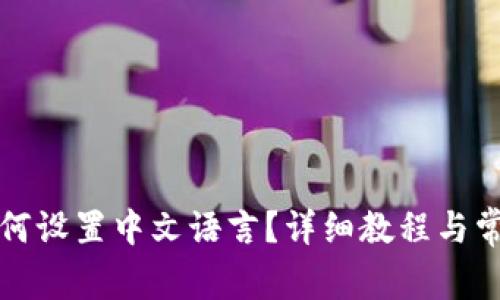 小狐钱包如何设置中文语言？详细教程与常见问题解答