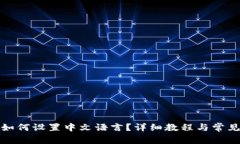 小狐钱包如何设置中文语