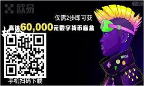 biao ti/biao ti以太坊钱包如何实现USDT兑换ETH的详细指南/biao ti

以太坊, 钱包, USDT, ETH/guanjianci

## 内容主体大纲

1. **引言**
   - 介绍以太坊与加密货币的基础知识
   - USDT与ETH的定义
   - 兑换的重要性和优势

2. **以太坊钱包概述**
   - 什么是以太坊钱包
   - 类型：热钱包与冷钱包
   - 如何选择合适的钱包

3. **理解USDT与ETH**
   - USDT的特点与应用
   - ETH的功能与价值
   - 两者之间的关系与市场动态

4. **准备兑换USDT为ETH**
   - 创建或导入以太坊钱包
   - 确保有足够的USDT
   - 了解市场汇率

5. **USDT兑换ETH的步骤**
   - 选择合适的交易所
   - 注册并完成身份验证
   - 如何进行兑换操作
   - 注意事项

6. **兑换后的步骤**
   - 如何查看交易记录
   - 确认ETH到账
   - 资金管理与安全提示

7. **总结与展望**
   - 对未来以太坊及USDT的展望
   - 其他潜在的投资机会

8. **常见问题解答**
   - 回答6个相关的问题

---

## 内容详细展开

### 1. 引言

以太坊是一种以区块链技术为基础的开源平台，支持智能合约的操作，而ETH是以太坊的原生加密货币。同时，USDT（泰达币）是一种与美元挂钩的稳定币，为加密货币市场提供了一定的价值稳定性。当投资者需要将USDT兑换为ETH时，这不仅是一项交易行为，更是投资组合多元化的重要步骤。

### 2. 以太坊钱包概述

#### 什么是以太坊钱包

以太坊钱包是一种用于存储ETH和其他基于以太坊平台的代币（如USDT）的软件或硬件工具。它类似于传统银行账户，用户可以通过一次密钥管理自己的资产。

#### 类型：热钱包与冷钱包

以太坊钱包分为热钱包和冷钱包。热钱包是指联网钱包，可随时进行交易，适合快速换币和小额交易；冷钱包是离线钱包，适用于长时间存储和安全，适合大额资产保存。

#### 如何选择合适的钱包

选择钱包时需考虑安全性、使用便捷性、支持的代币种类、交易费用等因素。例如，MetaMask是一个用户友好的热钱包，而Ledger或Trezor则是多功能的冷钱包。

### 3. 理解USDT与ETH

#### USDT的特点与应用

USDT是最流行的稳定币之一，它的价格始终与美元保持1:1的比例，有助于稳定在数字货币市场中的交易。USDT的广泛应用使其成为很多交易所的主要交易对，流动性极高。

#### ETH的功能与价值

ETH不仅是交易的媒介，更是以太坊网络上智能合约执行的动力。随着去中心化金融（DeFi）的兴起，ETH的需求不断上升，进而推动其价格波动。

#### 两者之间的关系与市场动态

USDT与ETH的兑换关系由市场供需决定。USDT的稳定性使其在价格波动时成为投资者规避风险的工具，通过兑换ETH进行高风险投资。

### 4. 准备兑换USDT为ETH

#### 创建或导入以太坊钱包

在兑换前，用户需创建一个以太坊钱包，并确保钱包地址安全。如果用户已有钱包，可以导入相应的信息。

#### 确保有足够的USDT

确认账户中有足够的USDT进行兑换，根据当前市场汇率进行USDT与ETH的数量计算。

#### 了解市场汇率

使用可信赖的市场数据获取实时的USDT与ETH汇率，建议多个平台对比，并关注市场波动可能带来的影响。

### 5. USDT兑换ETH的步骤

#### 选择合适的交易所

选择一个支持USDT和ETH交易对的交易所是首要步骤。常见的交易所有Binance、Coinbase和Kraken等，用户需要购买和出售的方式，选择平台时考虑费用、用户体验等。

#### 注册并完成身份验证

在交易所注册账户并完成身份验证，以确保安全性。每个平台的数据保护措施有所不同，用户在注册时需符合平台的规定。

#### 如何进行兑换操作

登录交易所后，选择USDT兑换ETH的交易对。在输入框中填写兑换数量，确认信息后完成交易，通常还能查看实时更新的市场订单列表。

#### 注意事项

兑换过程中需留意交易费用，以及平台的实时汇率。如果汇率波动剧烈，可能导致最终获得的ETH数量有所不同。

### 6. 兑换后的步骤

#### 如何查看交易记录

完成兑换后，用户可在交易所或钱包中查看交易记录，确保所有交易信息准确、透明。同时习惯性查看交易记录有助于管理投资。

#### 确认ETH到账

一旦完成兑换，用户需要在以太坊钱包中确认ETH到账。通常，交易所会发送通知或邮件更新交易状态。

#### 资金管理与安全提示

理解如何管理资金是防范风险的关键。尽量将大部分资产存放在冷钱包中，而在热钱包上保持最低所需资金，以此降低被攻击的风险。

### 7. 总结与展望

通过这个详细指南，相信读者对以太坊钱包USDT兑换ETH的流程有了清晰的认识。在这个快速变化的行业中，保持学习和及时投资非常重要。未来，随着市场变化，新的投资机会也会不断出现，做好资产管理是实现资本增值的重要手段。

### 8. 常见问题解答

#### 问题1: 如何选择交易所进行兑换？

选择交易所时，安全性、流动性、用户体验等都是关键因素。一些大型交易所如Binance、Coinbase等被广泛认可，而地方性交易所可能具有独特的优势。

#### 问题2: USDT和ETH的交易费用一般是多少？

交易费用因平台而异，用户在选择前需查看平台的手续费政策，通常在0.1%-0.5%不等，了解清楚可以帮助用户降低成本。

#### 问题3: 如何保证钱包的安全性？

设定强密码、双因素认证，以及定期备份钱包数据是提高安全性的有效措施。此外，选择有良好声誉的钱包服务商也是保障资产的关键。

#### 问题4: 兑换USDT为ETH常见的失败原因？

兑换失败可能由于网络拥堵、账户余额不足、身份验证未通过，或是交易所系统故障等，及时排查可以有效解决问题。

#### 问题5: 兑换ETH后如何管理我的资产？

资产管理包括监控市场动态、定期调整投资组合、审慎选择下一个投资项目等，可以提高投资收益。

#### 问题6: 如何参与以太坊生态系统？

用户可以通过参与DeFi项目、NFT市场、投资以太坊相关的初创企业等多种方式参与以太坊生态，只有不断学习才能把握行业方向和机会。

以上是关于“以太坊钱包USDT兑换ETH”的详细内容，读者可以根据提纲与问题深入了解相关信息。