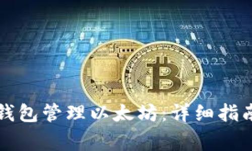 如何使用小狐狸钱包管理以太坊：详细指南与常见问题解析