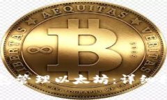 如何使用小狐狸钱包管理