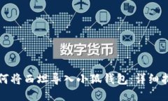 如何将西坦导入小狐钱包