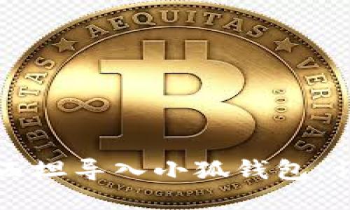 如何将西坦导入小狐钱包：详细指南