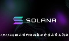 MetaMask连接不到网络的解决