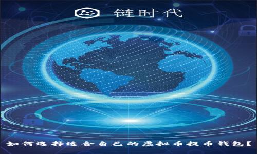 如何选择适合自己的虚拟币提币钱包？