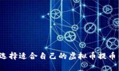 如何选择适合自己的虚拟
