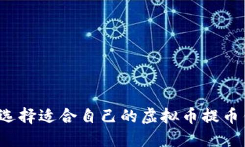 如何选择适合自己的虚拟币提币钱包？