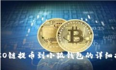 HECO链提币到小狐钱包的详