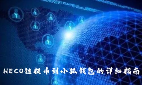 HECO链提币到小狐钱包的详细指南