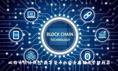 比特币伙计钱包：数字货币的安全存储与管理利器