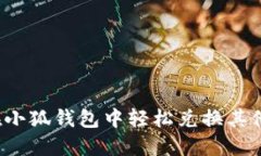 如何在小狐钱包中轻松兑
