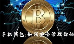 虚拟币与手机钱包：如何