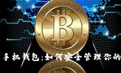 虚拟币与手机钱包：如何安全管理你的数字资产