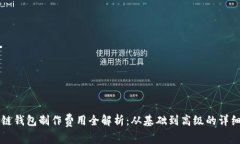 区块链钱包制作费用全解