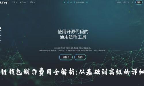 区块链钱包制作费用全解析：从基础到高级的详细指南