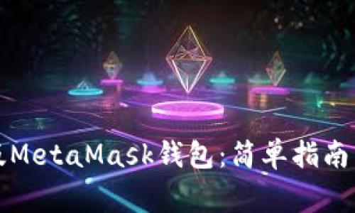 如何下载中文版MetaMask钱包：简单指南与常见问题解答