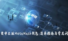 如何下载中文版MetaMask钱包