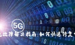 小狐钱包故障解决指南：